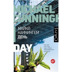 АСТ Майкл Каннингем "День"
