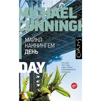 АСТ Майкл Каннингем "День"