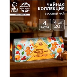 Чай весовой новогодний «Пусть Новый год будет сладким», 4 вкуса (20 г × 4 шт.)