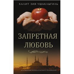 АСТ Халит Зия Ушаклыгиль "Запретная любовь"