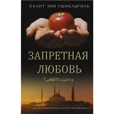 АСТ Халит Зия Ушаклыгиль "Запретная любовь"