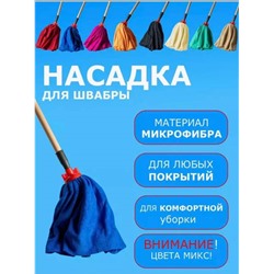 Насадка для швабры