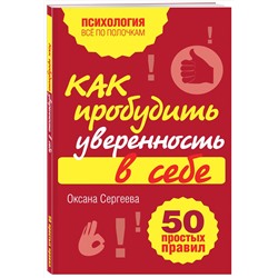 Эксмо Оксана Сергеева "Как пробудить уверенность в себе. 50 простых правил"