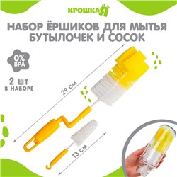Набор ёршиков для бутылочек и сосок Крошка Я, 2 предмета, МИКС