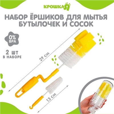 Набор ёршиков для бутылочек и сосок Крошка Я, 2 предмета, МИКС