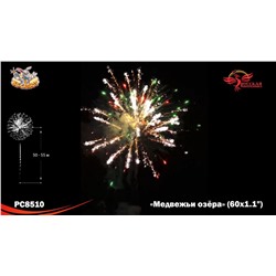 Фейерверк РС8510 Медвежьи озёра (1,1" х 60)