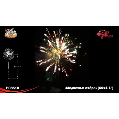 Фейерверк РС8510 Медвежьи озёра (1,1" х 60)