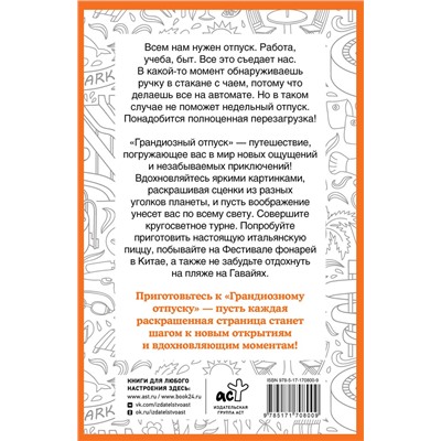 АСТ Холмс Светлана "Грандиозный отпуск. Раскраска на поиск предметов"