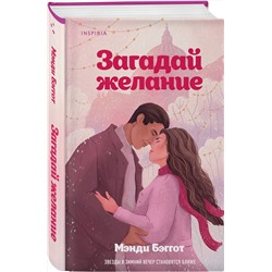 Эксмо Мэнди Бэггот "Загадай желание"