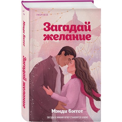Эксмо Мэнди Бэггот "Загадай желание"