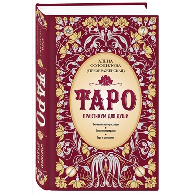 Эксмо Алена Солодилова (Преображенская) "Таро. Практикум для души"