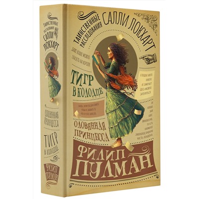 374753 АСТ Филип Пулман "Таинственные расследования Салли Локхарт. Тигр в колодце. Оловянная принцесса"