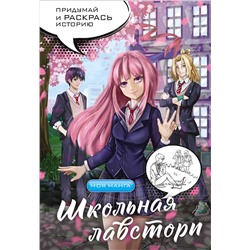 АСТ . "Школьная лавстори: раскраска в стиле манга. Придумай и раскрась историю"