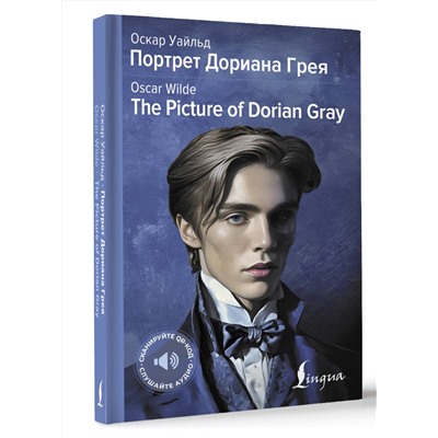 АСТ Оскар Уайльд "Портрет Дориана Грея = The Picture of Dorian Gray"