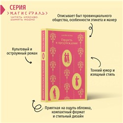 Эксмо Джейн Остен "Гордость и предубеждение"