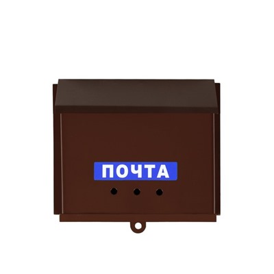 Ящик почтовый без замка (с петлёй), горизонтальный «Письмо», коричневый