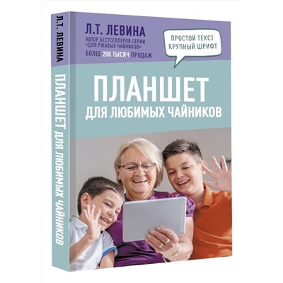 АСТ Левина Л.Т. "Планшет для любимых чайников"