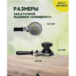 Закаточная машинка полуавтомат #22931090