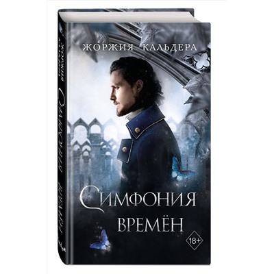 352931 Эксмо Жоржия Кальдера "Симфония времён (#2)"