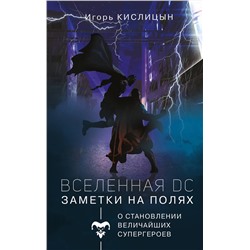 АСТ Игорь Кислицын "Вселенная DC. Заметки на полях"