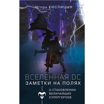 АСТ Игорь Кислицын "Вселенная DC. Заметки на полях"