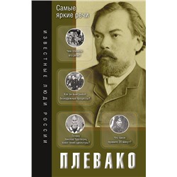АСТ Плевако Ф.Н. "Самые яркие речи"
