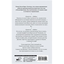 АСТ Лесли Кара "Сплетня"