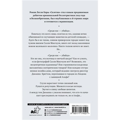 АСТ Лесли Кара "Сплетня"