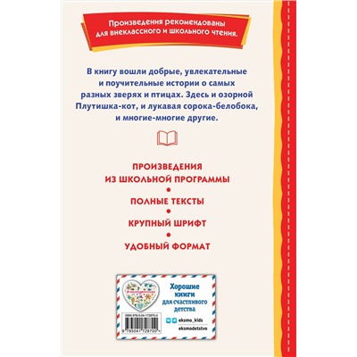 Эксмо Ушинский К.Д., Толстой А.Н., Пришвин М.М. "Рассказы о зверятах (ил. В. и М. Белоусовых)"
