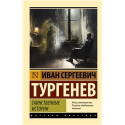АСТ Иван Сергеевич Тургенев "Таинственные истории"