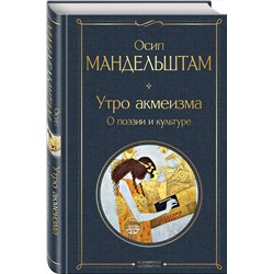 Эксмо Осип Мандельштам "Утро акмеизма. О поэзии и культуре"