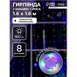 Гирлянда «Занавес» 1.6×1.6 м роса, IP20, серебристая нить, 160 LED, свечение мульти, 8 режимов, 220 В