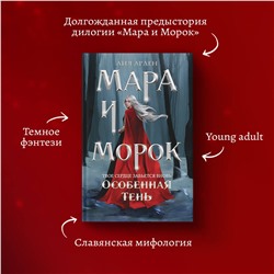 Эксмо Лия Арден "Мара и Морок. Особенная Тень"