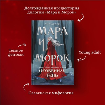363277 Эксмо Лия Арден "Мара и Морок. Особенная Тень"