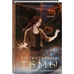 Эксмо Наталья Калинина "По ту сторону Тьмы"