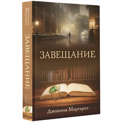 АСТ Джоанна Маргарет "Завещание"