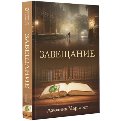 АСТ Джоанна Маргарет "Завещание"