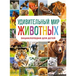 Эксмо Н. Н. Баранова "Удивительный мир животных. Энциклопедия для детей"