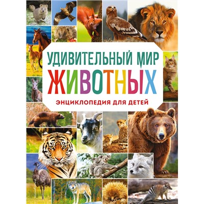 Эксмо Н. Н. Баранова "Удивительный мир животных. Энциклопедия для детей"