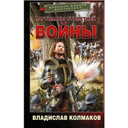 377574 АСТ Владислав Колмаков "Партизаны Столетней войны"