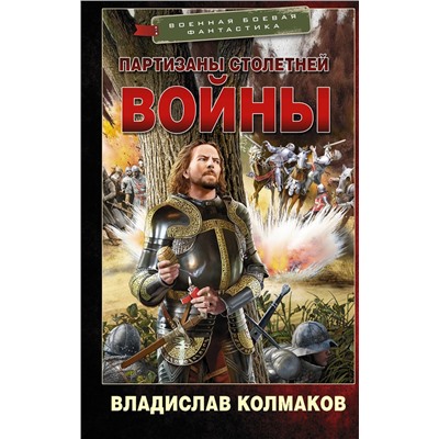 АСТ Владислав Колмаков "Партизаны Столетней войны"