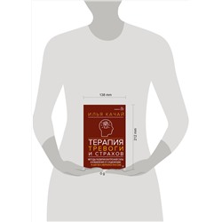 АСТ Илья Качай "Терапия тревоги и страхов. Методы развития внутренней силы и избавления от социофобии: 15 шагов к уверенности в себе"