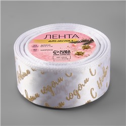 Лента атласная с тиснением «С Новым годом», 40 мм, 23±1 м, белая