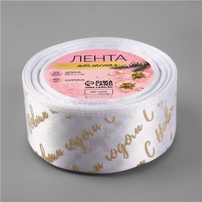 Лента атласная с тиснением «С Новым годом», 40 мм, 23±1 м, белая