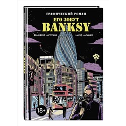 Эксмо Франческо Маттеуцци, Марко Мараджи "Его зовут Banksy. Графический роман"