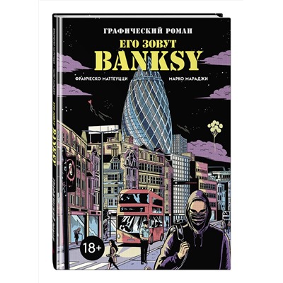 Эксмо Франческо Маттеуцци, Марко Мараджи "Его зовут Banksy. Графический роман"