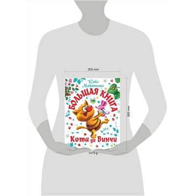 АСТ Катя Матюшкина "Большая книга Кота да Винчи"