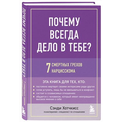 Эксмо Сэнди Хотчкисс "Почему всегда дело в тебе? 7 смертных грехов нарциссизма"