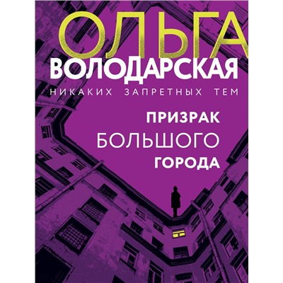 Эксмо Ольга Володарская "Призрак большого города"