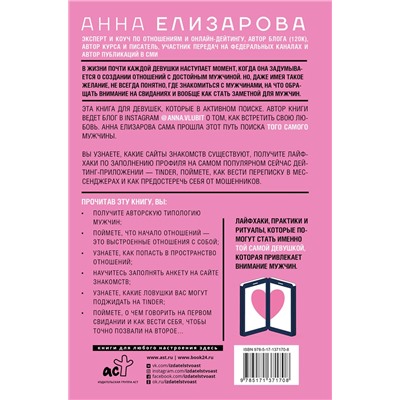 АСТ Елизарова Анна "Мужчины и места их обитания: квест по поиску партнера"